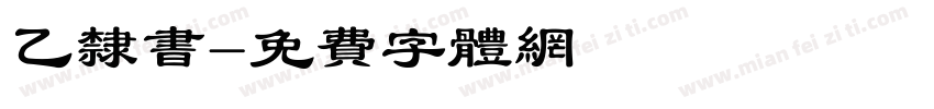 乙隶书字体转换