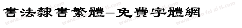 书法隶书繁体字体转换