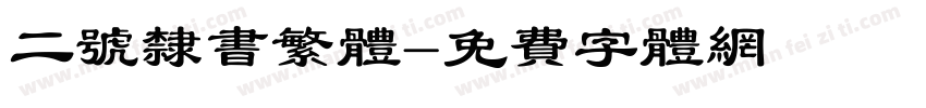 二号隶书繁体字体转换
