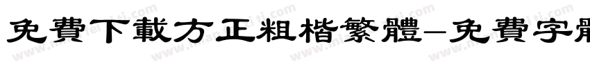 免费下载方正粗楷繁体字体转换