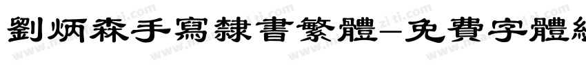 刘炳森手写隶书繁体字体转换