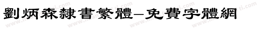 刘炳森隶书繁体字体转换