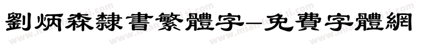 刘炳森隶书繁体字字体转换