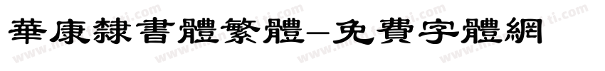 华康隶书体繁体字体转换