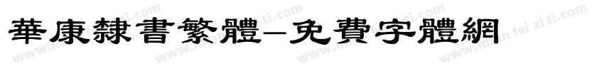 华康隶书繁体字体转换