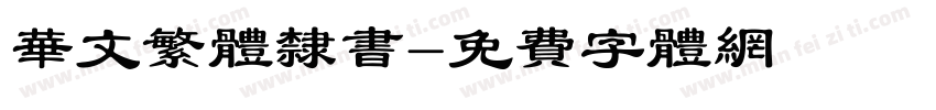 华文繁体隶书字体转换