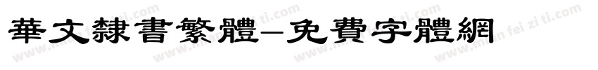 华文隶书繁体字体转换