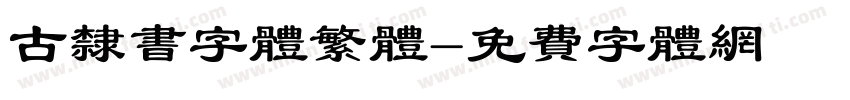 古隶书字体繁体字体转换