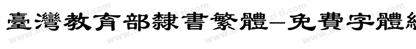 台湾教育部隶书繁体字体转换