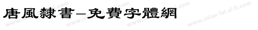 唐风隶书字体转换