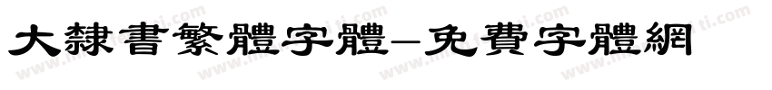 大隶书繁体字体字体转换