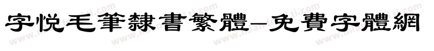 字悦毛笔隶书繁体字体转换