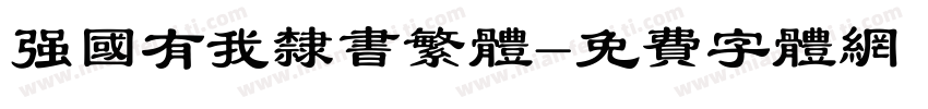 强国有我隶书繁体字体转换