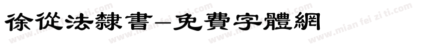 徐从法隶书字体转换