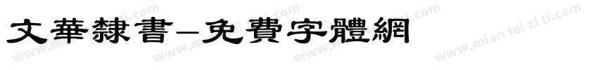 文华隶书字体转换