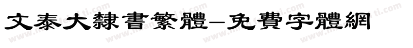 文泰大隶书繁体字体转换