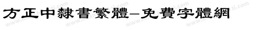 方正中隶书繁体字体转换