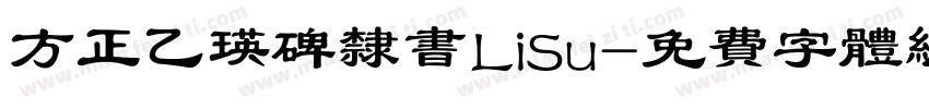 方正乙瑛碑隶书LiSu字体转换