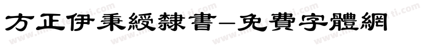 方正伊秉绶隶书字体转换
