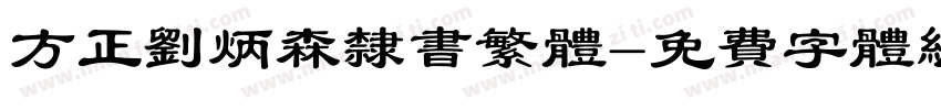方正刘炳森隶书繁体字体转换