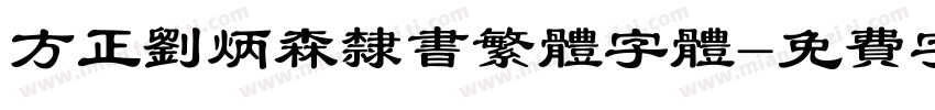 方正刘炳森隶书繁体字体字体转换