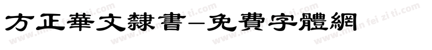 方正华文隶书字体转换