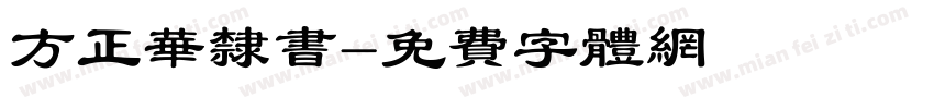 方正华隶书字体转换
