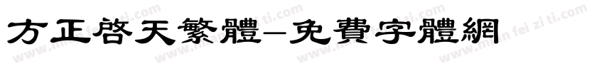 方正启天繁体字体转换
