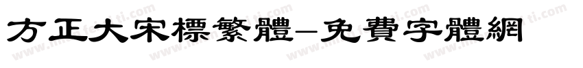 方正大宋标繁体字体转换
