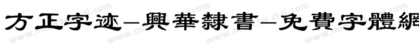 方正字迹-兴华隶书字体转换