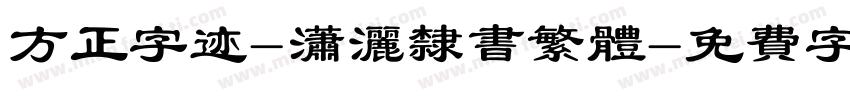 方正字迹-潇洒隶书繁体字体转换