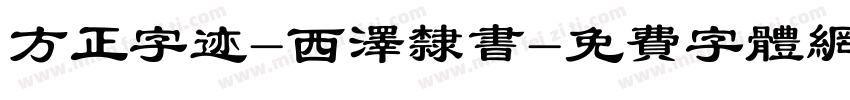 方正字迹-西泽隶书字体转换