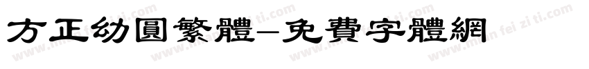 方正幼圆繁体字体转换