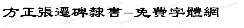 方正张迁碑隶书字体转换