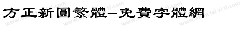 方正新圆繁体字体转换