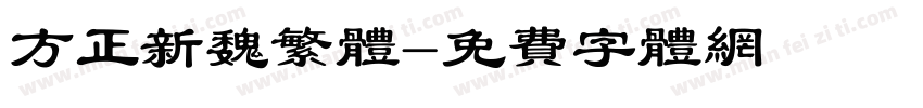方正新魏繁体字体转换