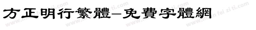方正明行繁体字体转换