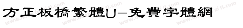 方正板桥繁体U字体转换