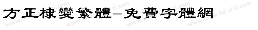 方正棣变繁体字体转换