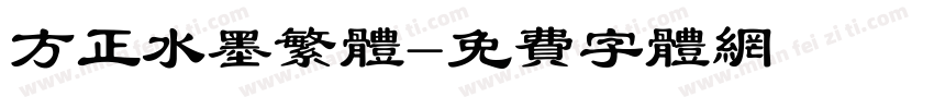 方正水墨繁体字体转换