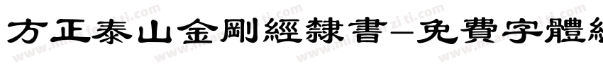 方正泰山金刚经隶书字体转换