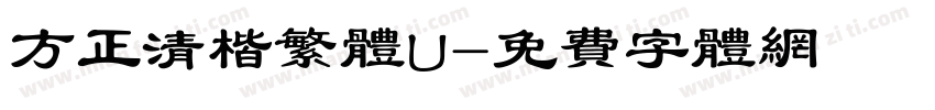方正清楷繁体U字体转换