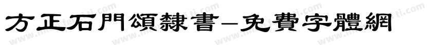 方正石门颂隶书字体转换