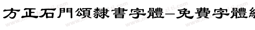 方正石门颂隶书字体字体转换