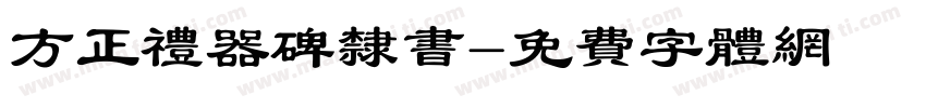 方正礼器碑隶书字体转换