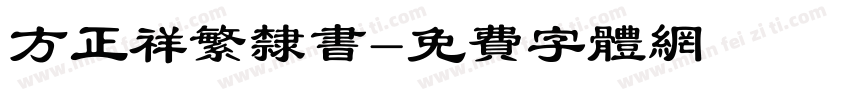 方正祥繁隶书字体转换