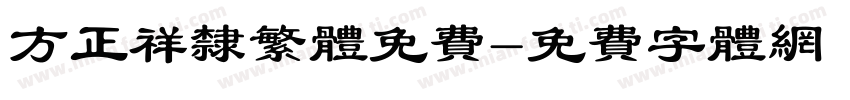 方正祥隶繁体免费字体转换