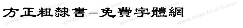 方正粗隶书字体转换
