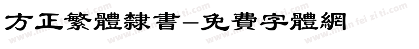 方正繁体隶书字体转换