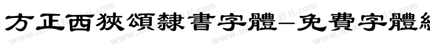 方正西狭颂隶书字体字体转换